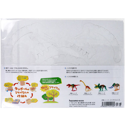 hacomo kids 恐竜シリーズ ステゴサウルス ダンボール工作キット