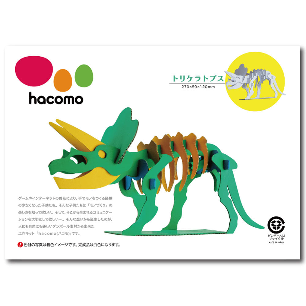 hacomo kids 恐竜シリーズ トリケラトプス ダンボール工作キット