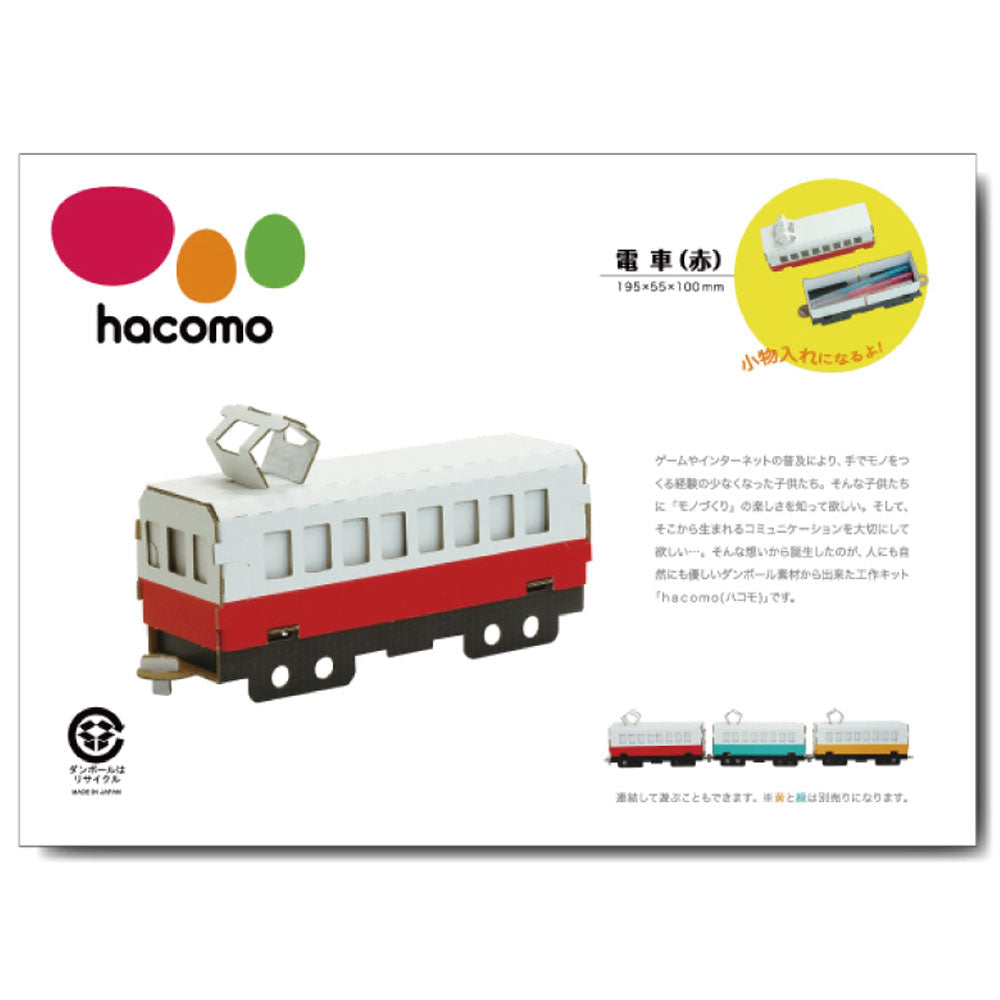 hacomo 乗り物シリーズ 電車(赤) ダンボール工作キット