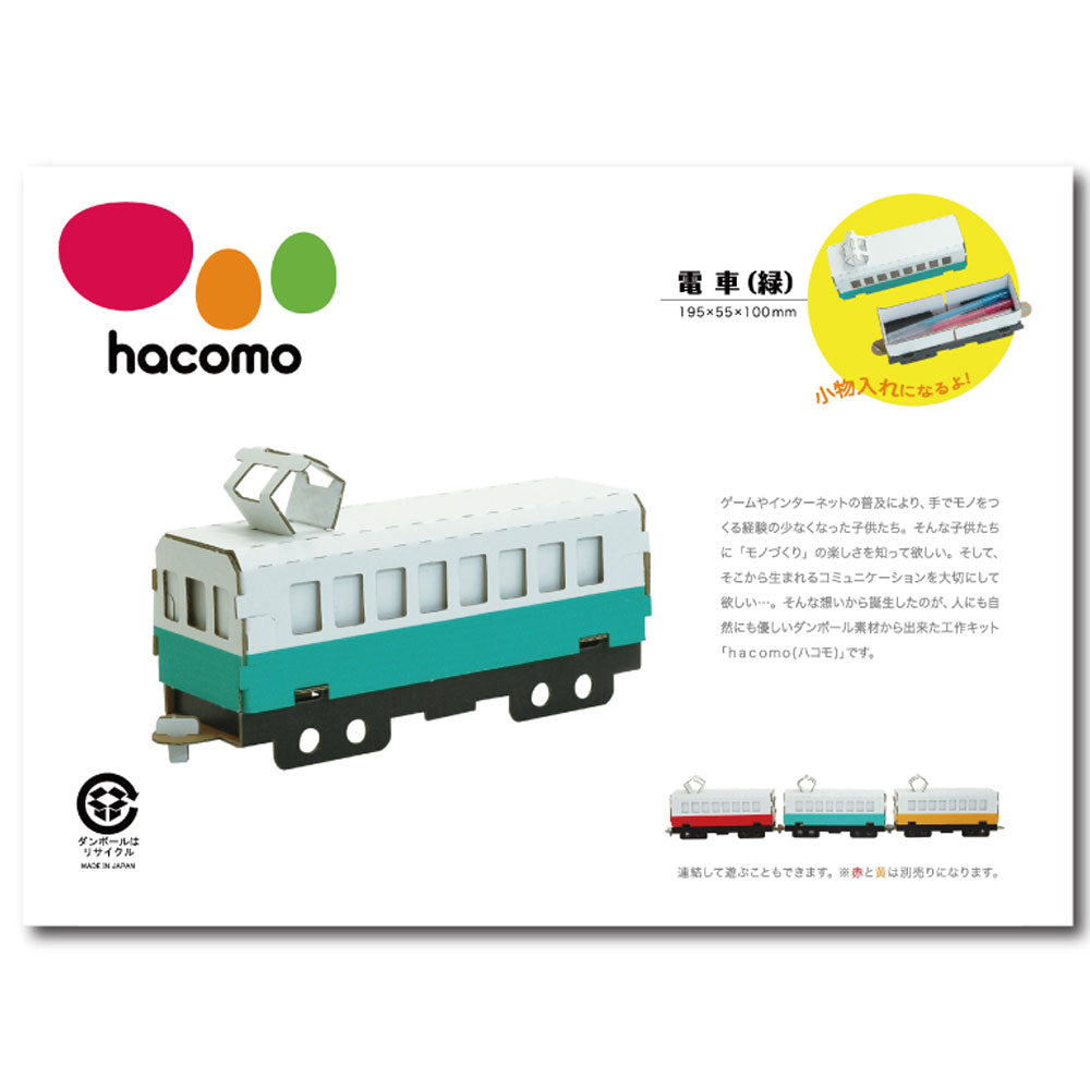 hacomo 乗り物シリーズ 電車(緑) ダンボール工作キット