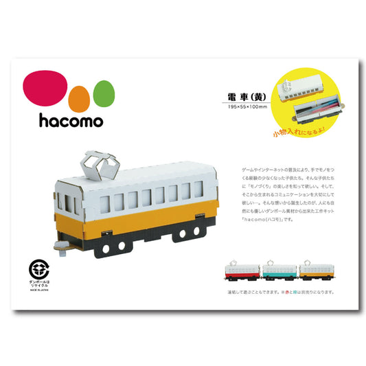 hacomo 乗り物シリーズ 電車(黄) ダンボール工作キット