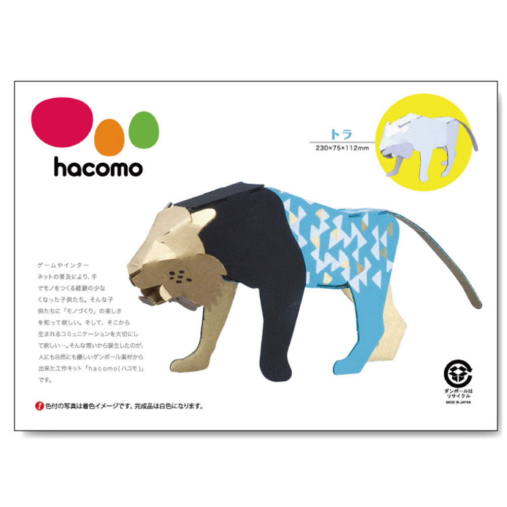 hacomo kids 動物シリーズ トラ ダンボール工作キット