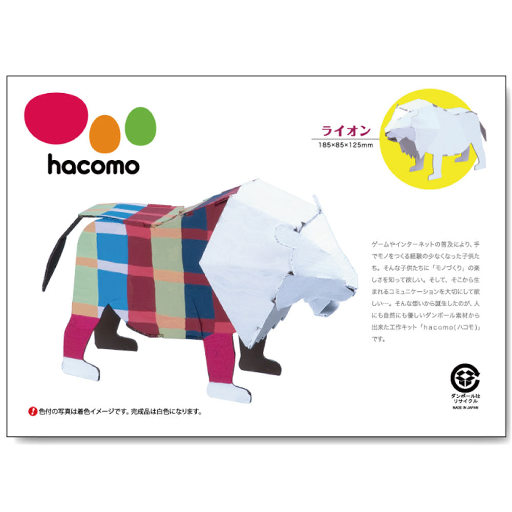 hacomo kids 動物シリーズ ライオン ダンボール工作キット