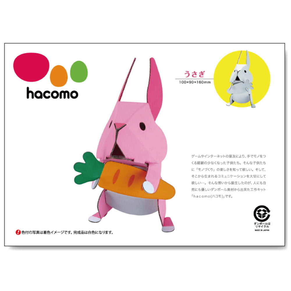 hacomo kids 動物シリーズ うさぎ ダンボール工作キット × 100点