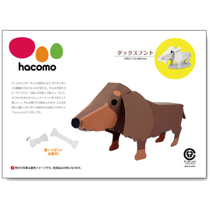 hacomo kids 動物シリーズ ダックスフント ダンボール工作キット