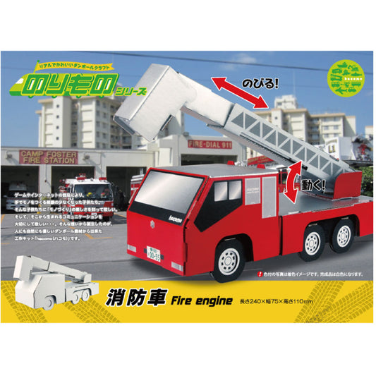 hacomo のりものシリーズ 消防車 ダンボール工作キット