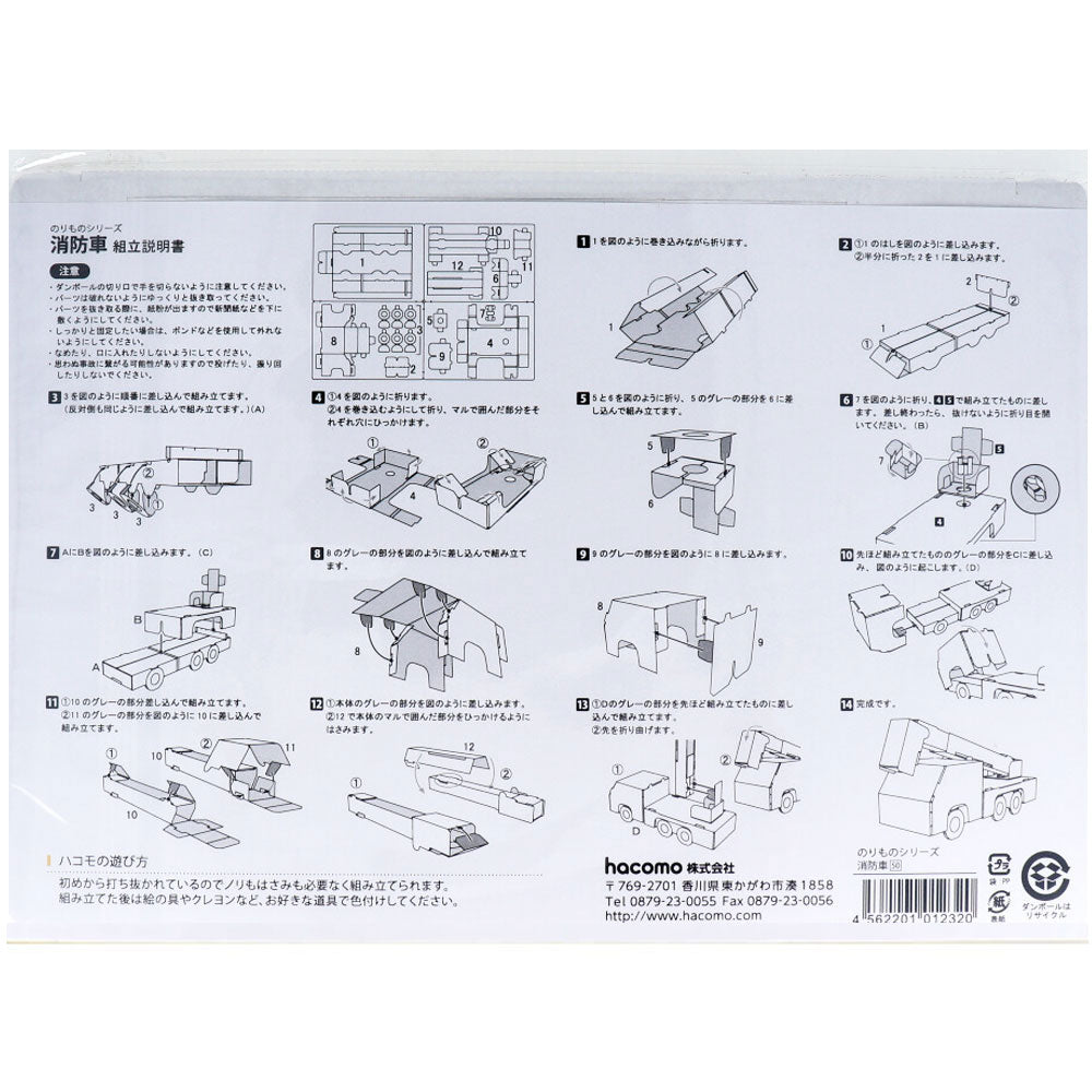 hacomo のりものシリーズ 消防車 ダンボール工作キット × 50点