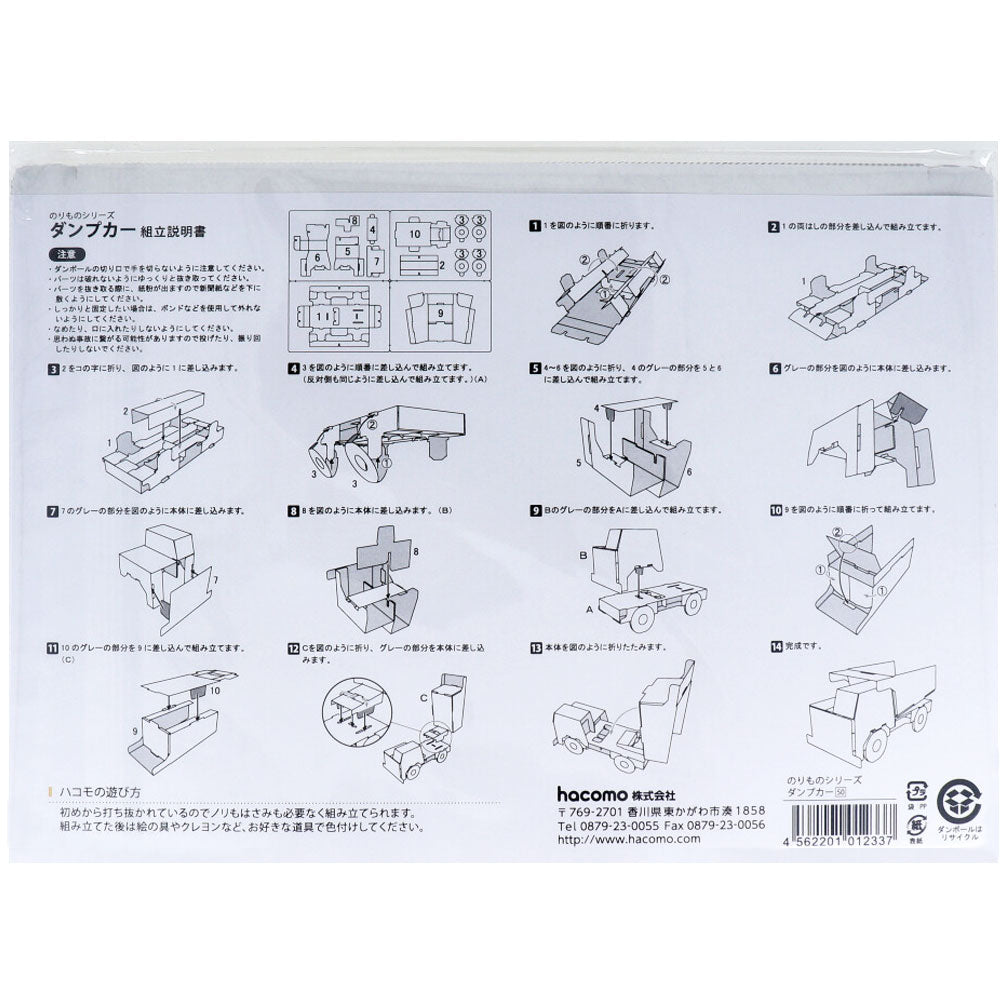 hacomo のりものシリーズ ダンプカー ダンボール工作キット