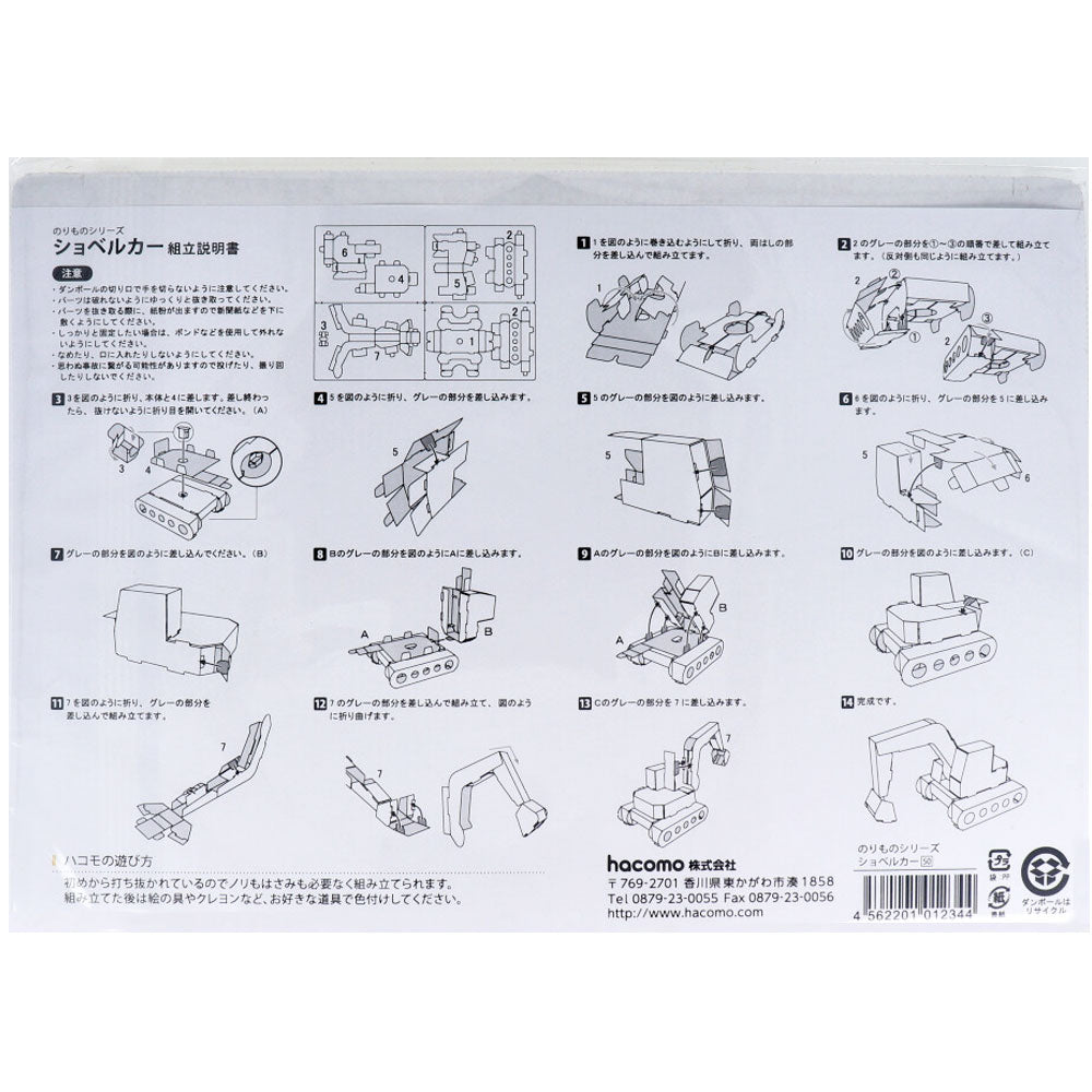 hacomo のりものシリーズ ショベルカー ダンボール工作キット × 50点