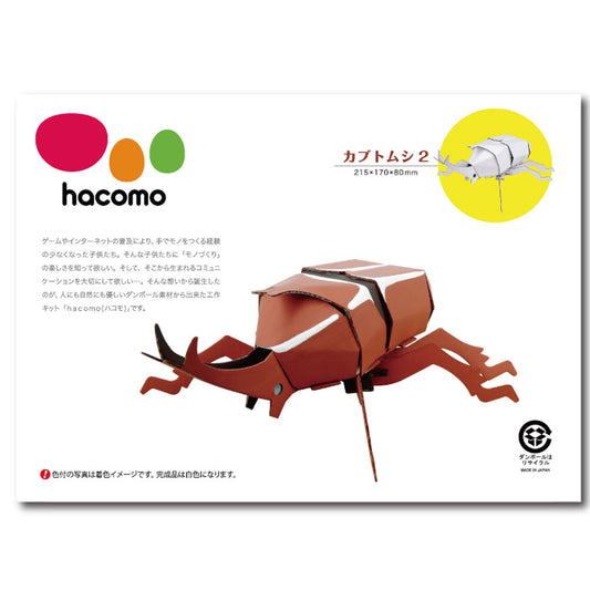 hacomo kids 昆虫シリーズ カブトムシ2 ダンボール工作キット