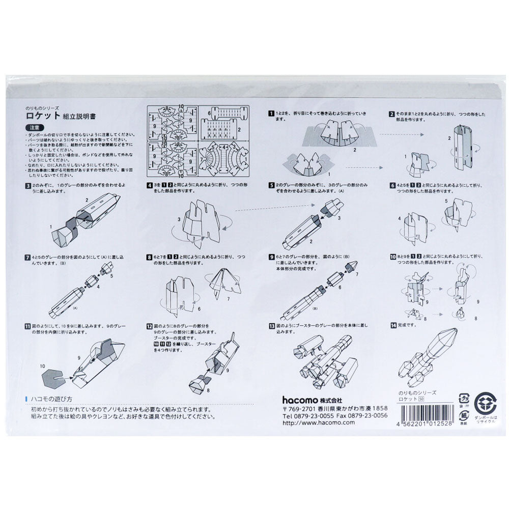 hacomo のりものシリーズ ロケット ダンボール工作キット × 50点