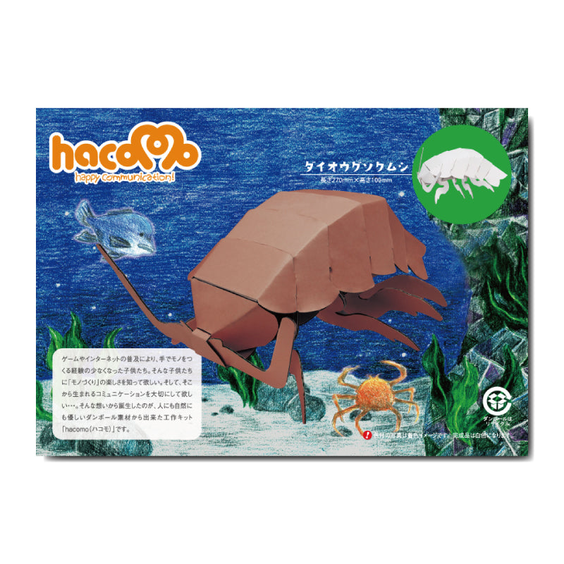 hacomo kids 水族館シリーズ ダイオウグソクムシ ダンボール工作キット