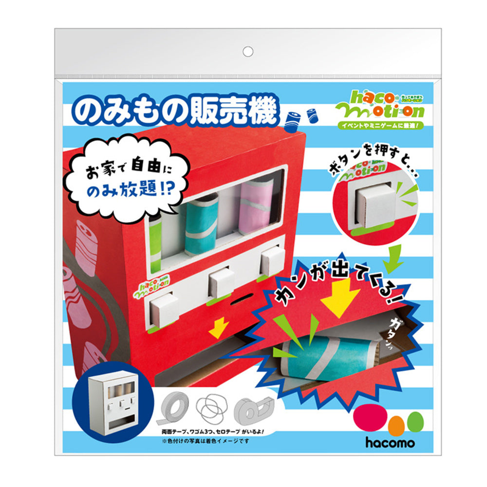 hacomotion ハコモーション のみもの販売機 ダンボール工作キット × 20点