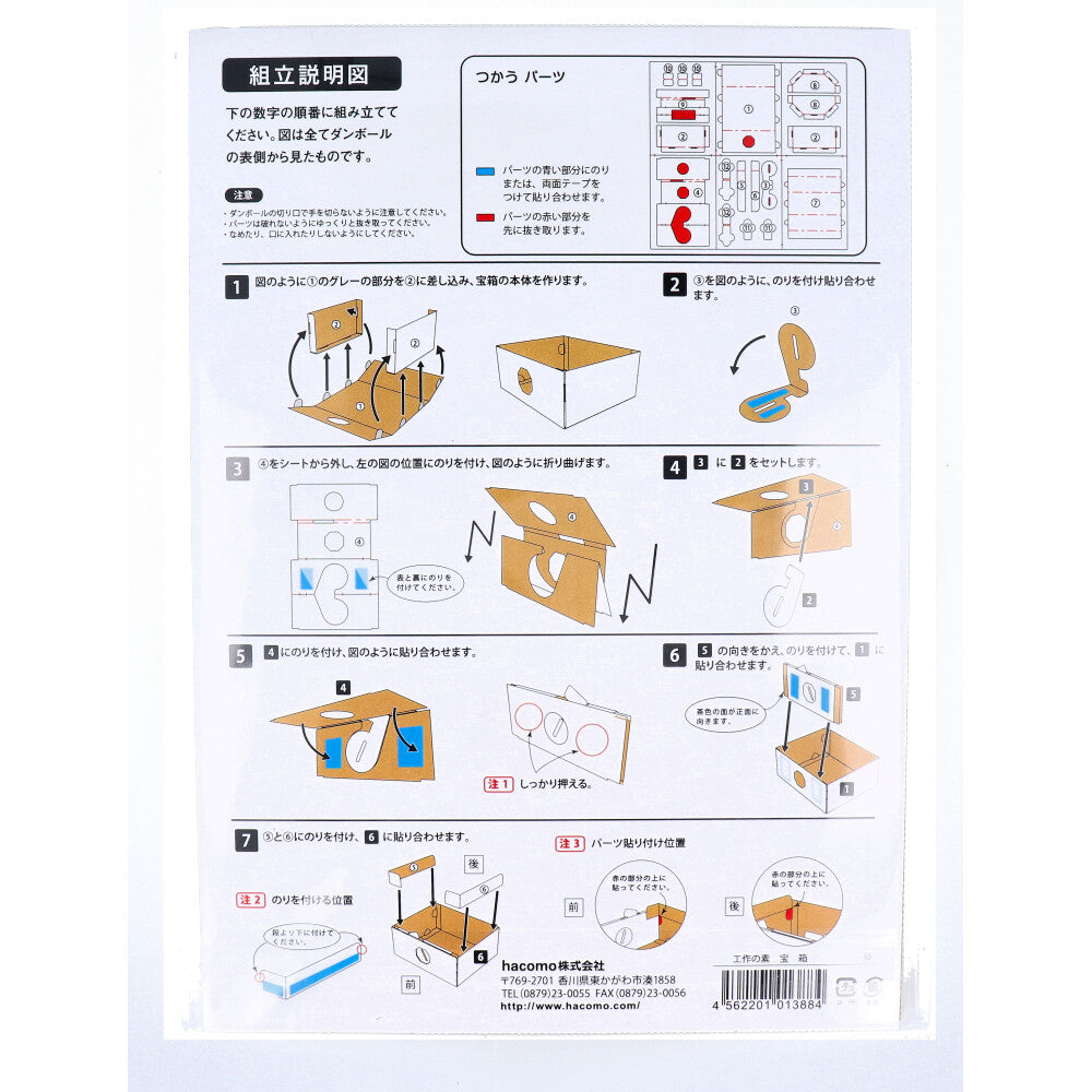 hacomo 工作の素 宝箱 ダンボール工作キット