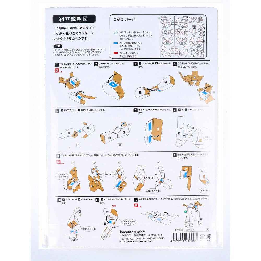 hacomo 工作の素 ロボット ダンボール工作キット