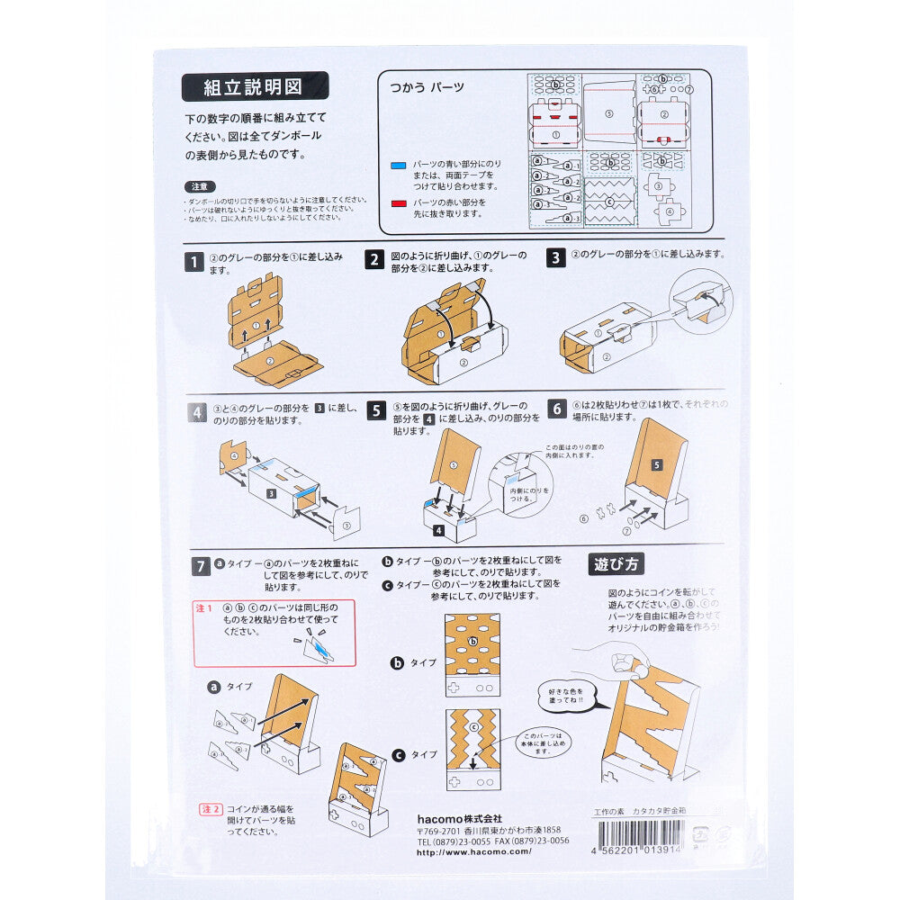 hacomo 工作の素 カタカタ貯金箱 ダンボール工作キット