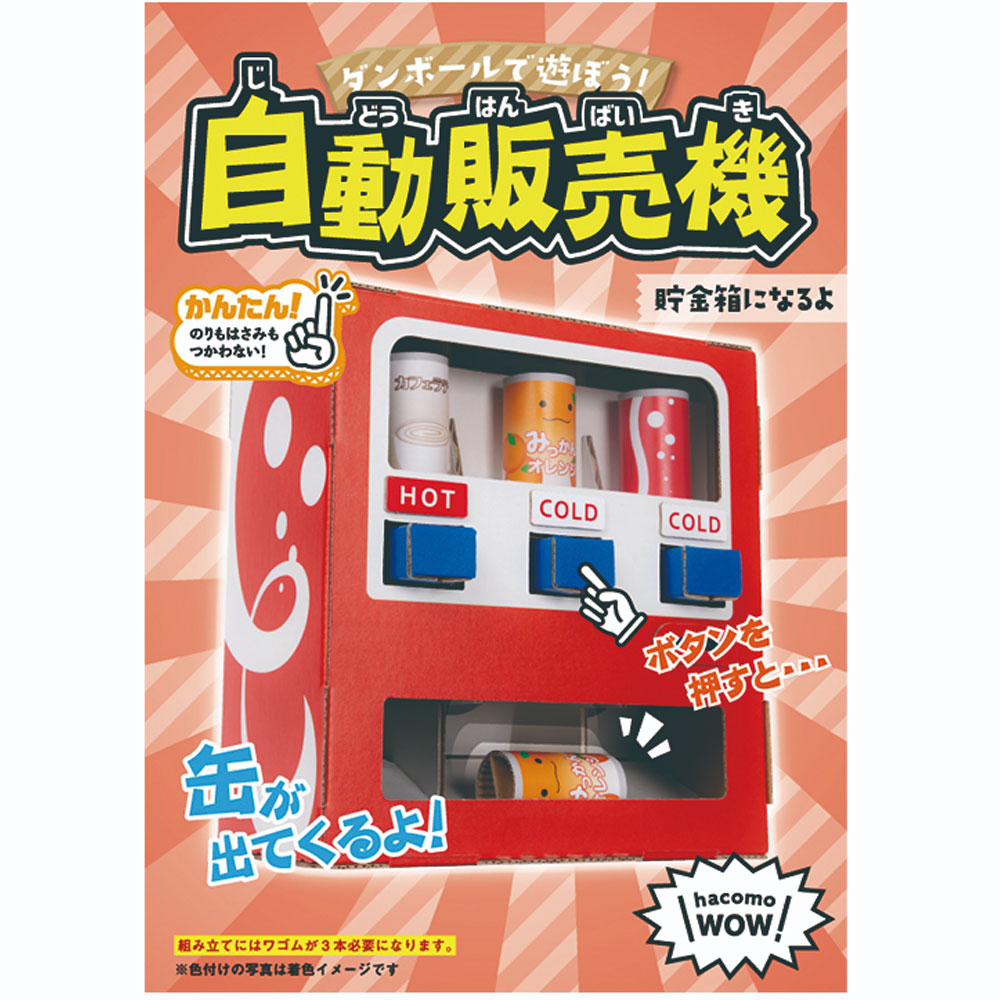 hacomo WOW ダンボールで遊ぼう! 自動販売機 ダンボール工作キット × 20点