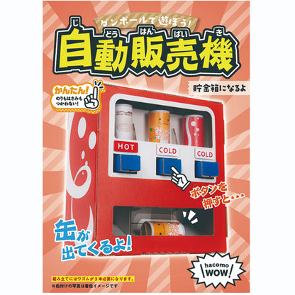 hacomo WOW ダンボールで遊ぼう! 自動販売機 ダンボール工作キット × 20点
