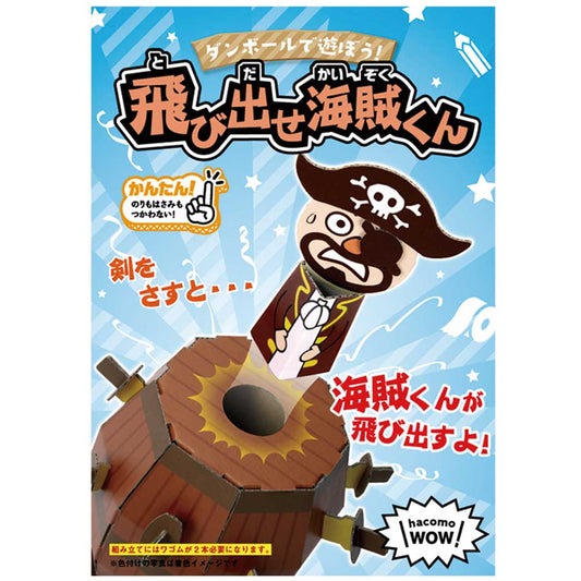 hacomo WOW ダンボールで遊ぼう! 飛び出せ海賊くん ダンボール工作キット