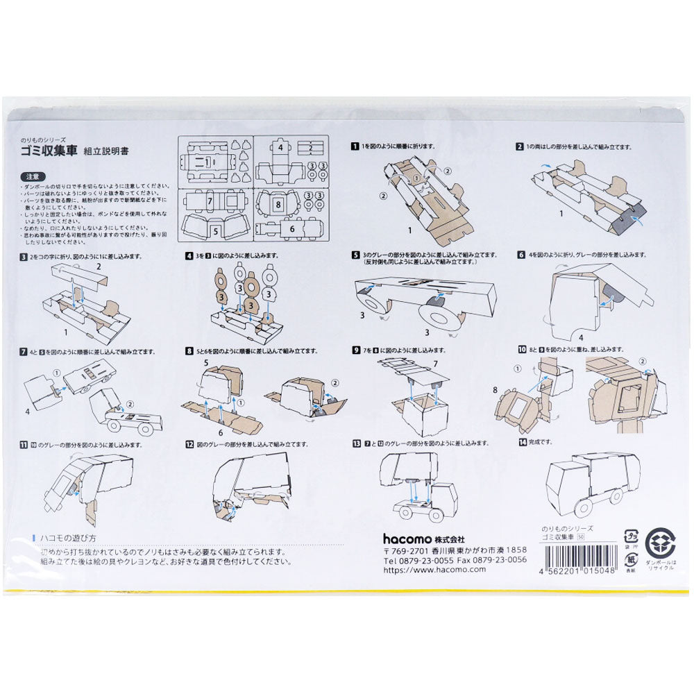 hacomo のりものシリーズ ゴミ収集車 ダンボール工作キット
