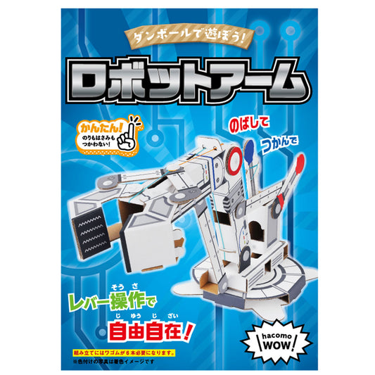 hacomo WOW ダンボールで遊ぼう! ロボットアーム ダンボール工作キット