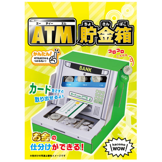 hacomo WOW ダンボールで遊ぼう! ATM貯金箱 ダンボール工作キット