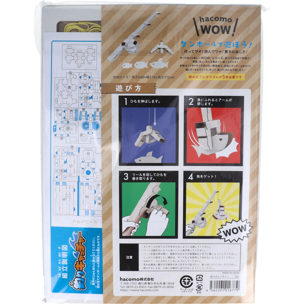 hacomo WOW ダンボールで遊ぼう! 釣りキャッチャー ダンボール工作キット