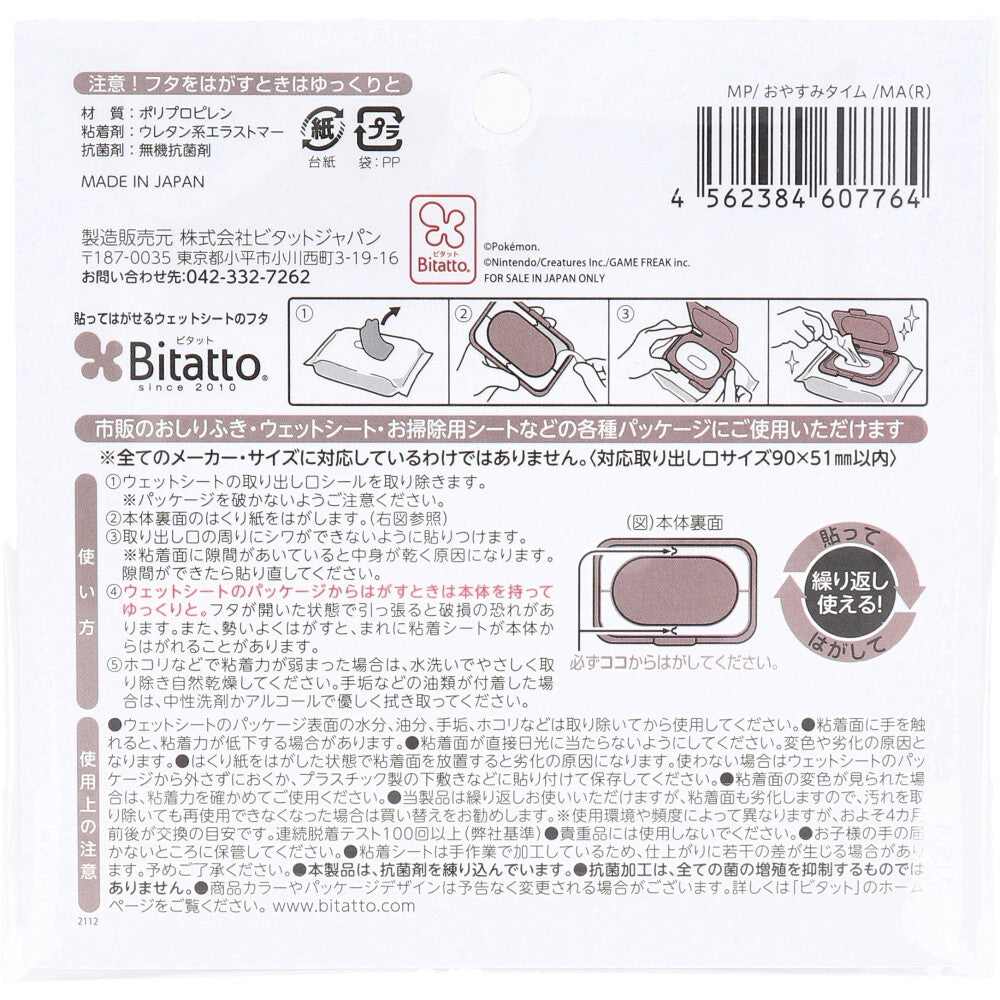 ビタット(Bitatto) ウェットシートのフタ モンポケ おやすみタイム