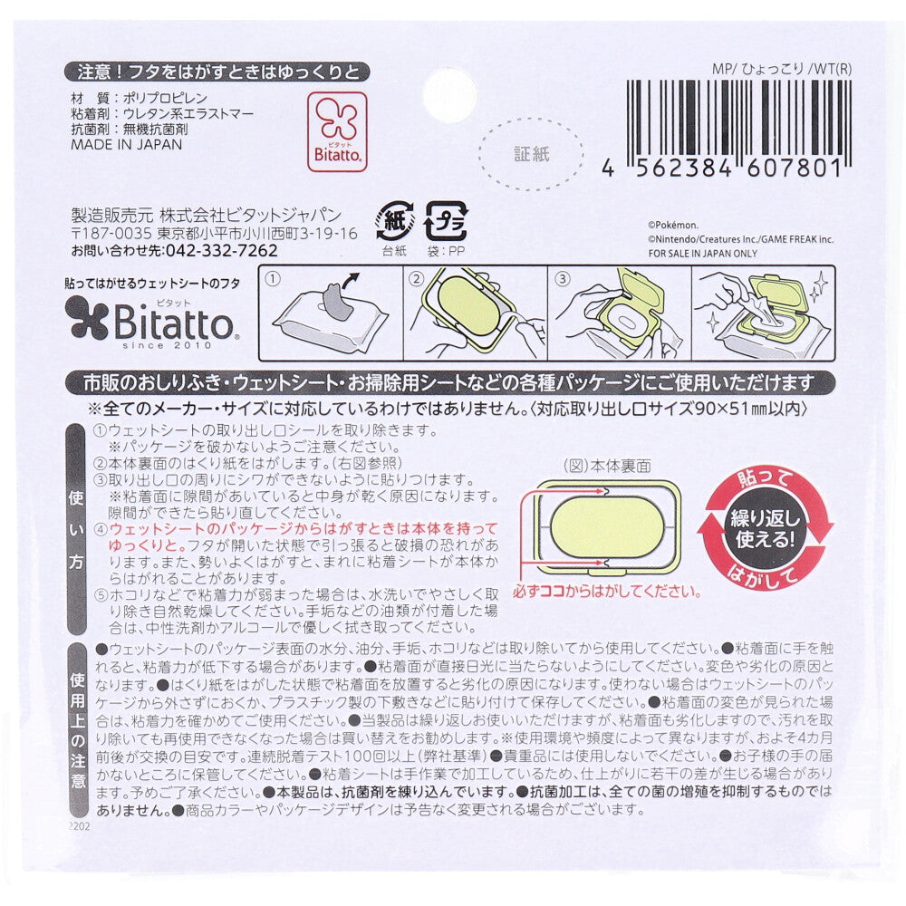 ビタット(Bitatto) ウェットシートのフタ モンポケ ひょっこり