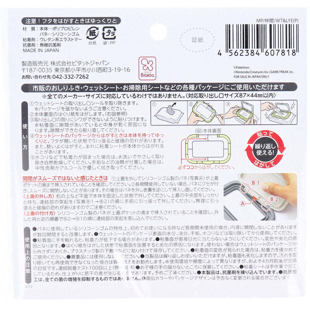 ビタットプラス ウェットシートのフタ モンポケ 仲間