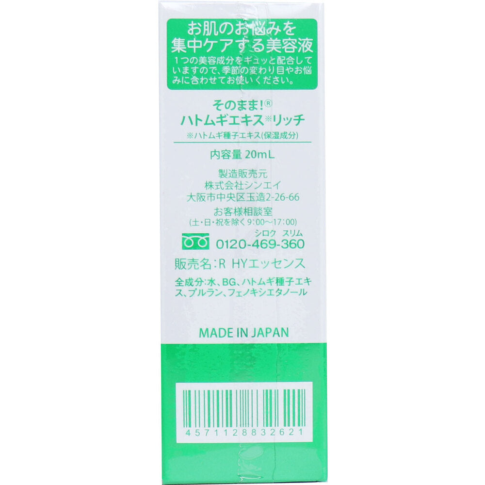 そのまま! ハトムギエキス リッチ 美容液 20mL