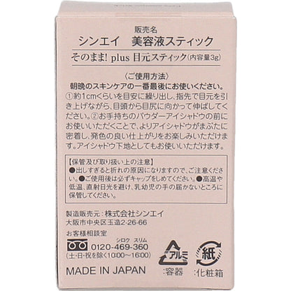 そのまま!plus 目元美容液スティック 3g