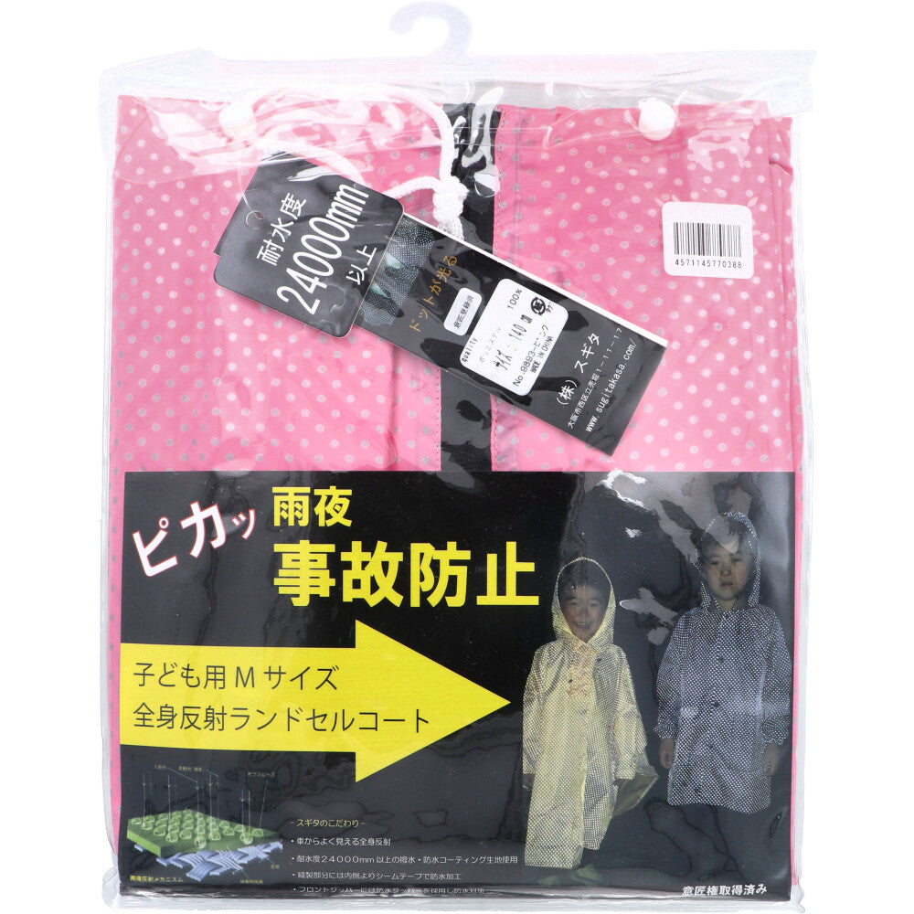 全身反射 ランドセルコート 子供用140cm Mサイズ ピンク × 36点