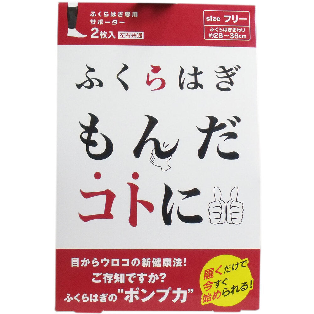 ふくらはぎもんだコトに ふくらはぎ専用サポーター フリーサイズ 2枚入