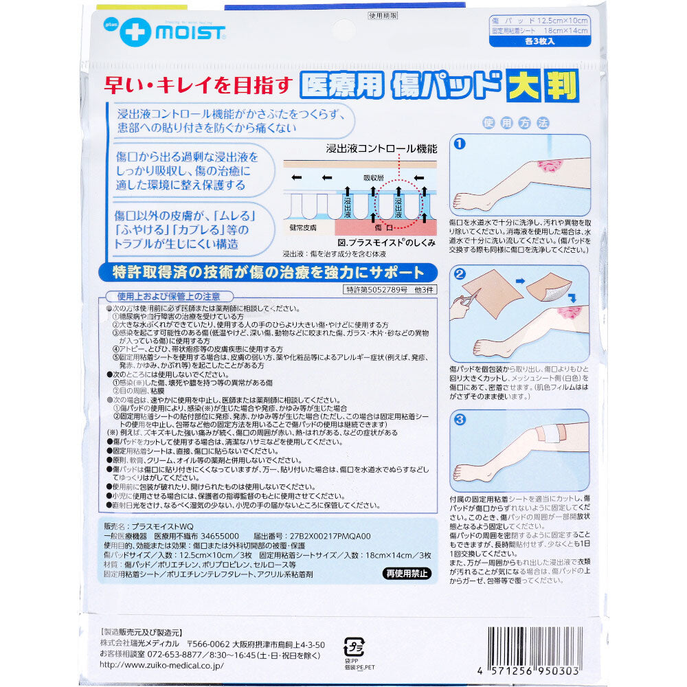 プラスモイスト 医療用傷パッド 大判 12.5cm×10cm 3枚入