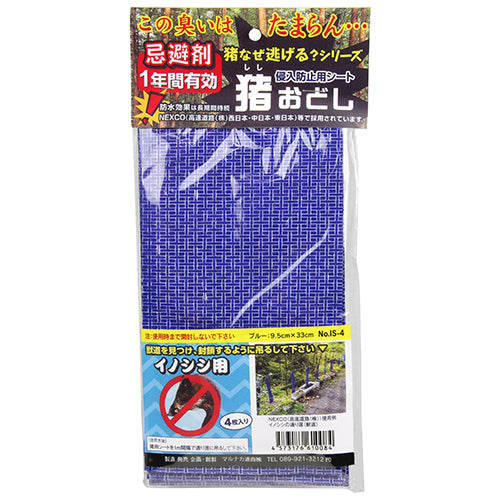 猪おどしイノシシ用4枚入り 忌避商品 忌避剤 4マイイリ IS-4