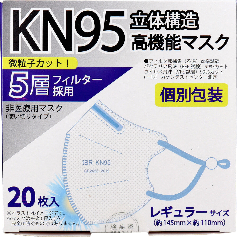  業務用 KN95 立体構造高機能マスク 5層フィルター 個別包装 レギュラーサイズ 20枚入