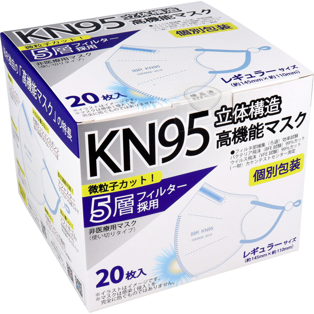  業務用 KN95 立体構造高機能マスク 5層フィルター 個別包装 レギュラーサイズ 20枚入