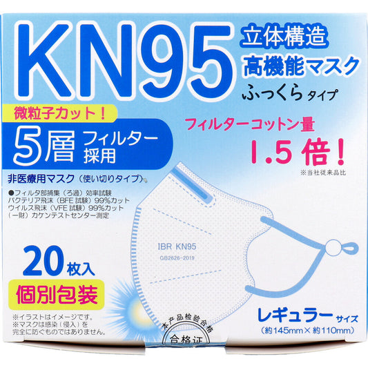  業務用 KN95 立体構造高機能マスク ふっくらタイプ 5層フィルター 個別包装 レギュラーサイズ 20枚入