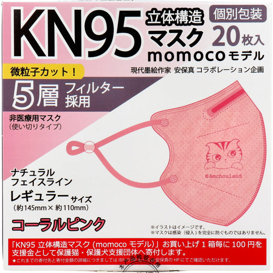  業務用 KN95 立体構造マスク momocoモデル 個別包装 レギュラーサイズ コーラルピンク 20枚入