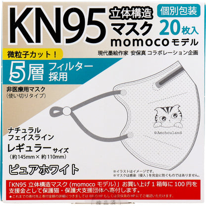  業務用 KN95 立体構造マスク momocoモデル 個別包装 レギュラーサイズ ピュアホワイト 20枚入