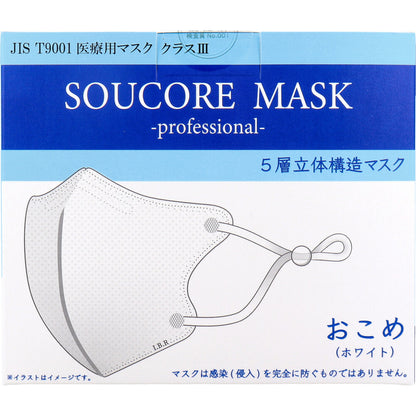  業務用 5層立体 SOUCORE MASK(ソウコレマスク) 医療用 おこめ ホワイト 個別包装 20枚入