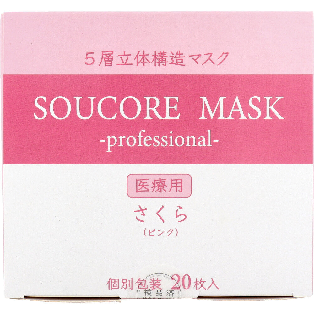  業務用 5層立体 SOUCORE MASK(ソウコレマスク) 医療用 さくら ピンク 個別包装 20枚入