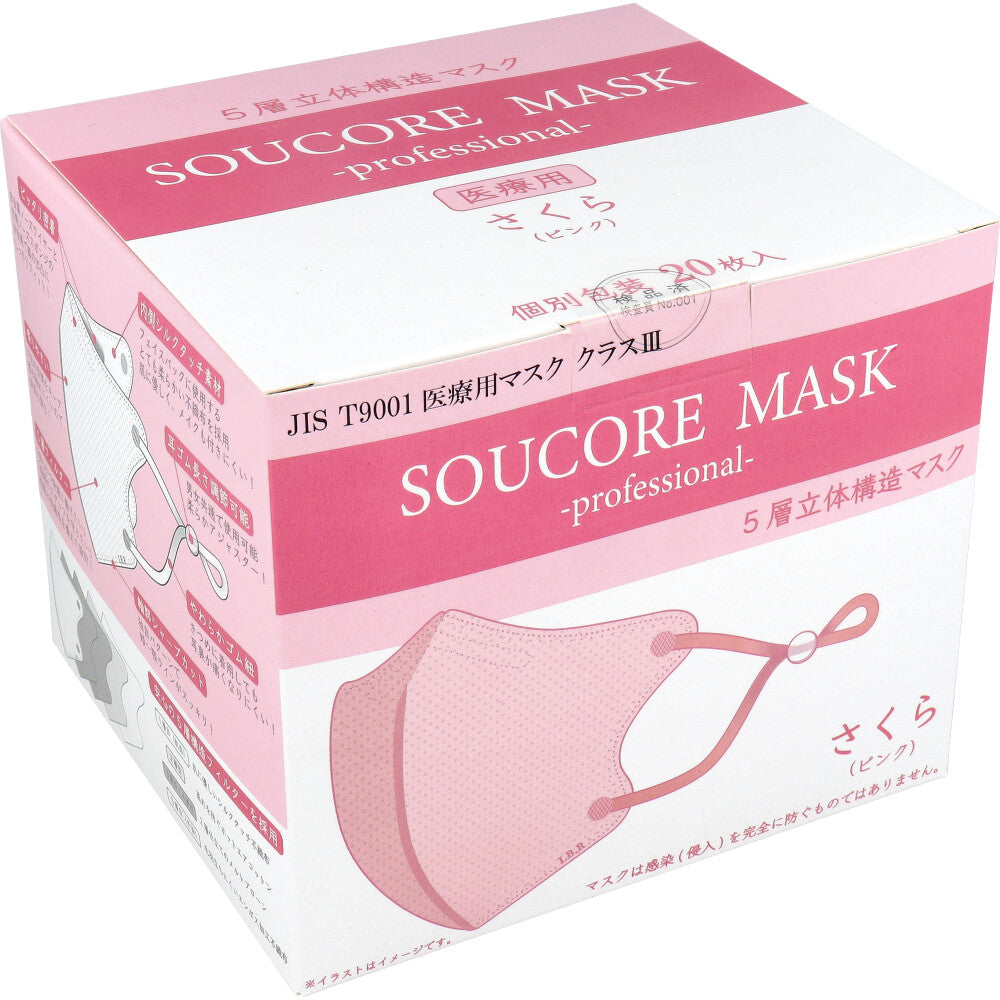  業務用 5層立体 SOUCORE MASK(ソウコレマスク) 医療用 さくら ピンク 個別包装 20枚入