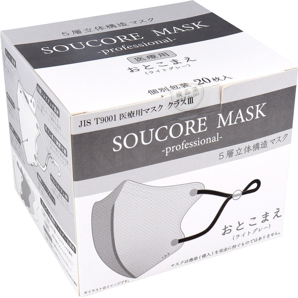  業務用 5層立体 SOUCORE MASK(ソウコレマスク) 医療用 おとこまえ ライトグレー 個別包装 20枚入