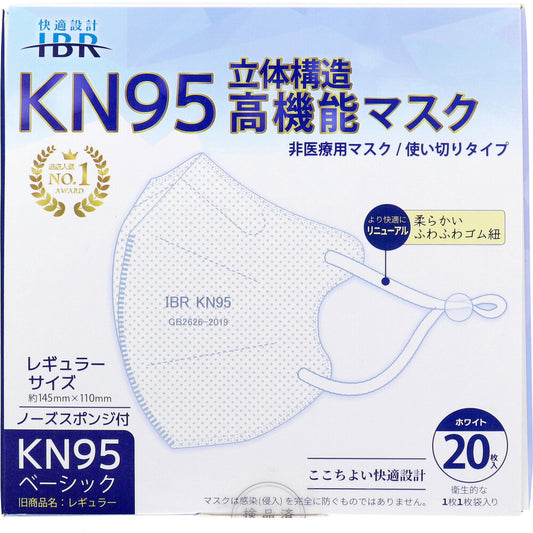  業務用 KN95ベーシック 立体構造高機能マスク 個別包装 レギュラーサイズ ホワイト 20枚入