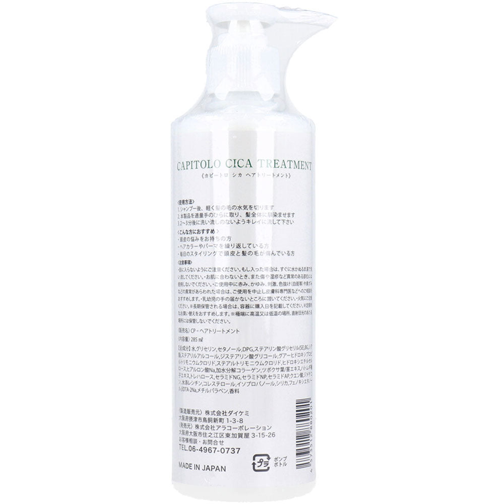 CAPITOLO(カピートロ) CICA ヘアトリートメント 285mL