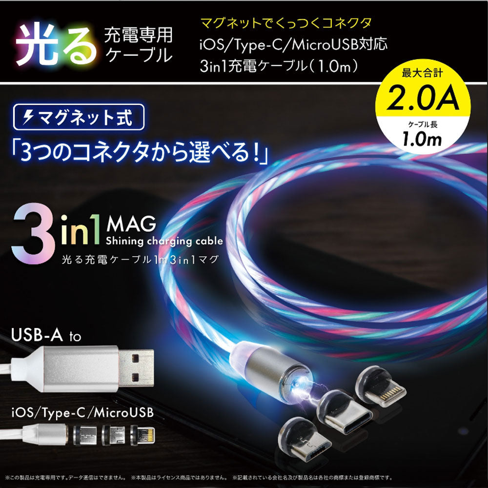 光る充電専用ケーブル 1m 3in1マグ ホワイト c019WH