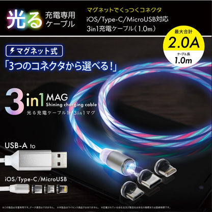 光る充電専用ケーブル 1m 3in1マグ ホワイト c019WH