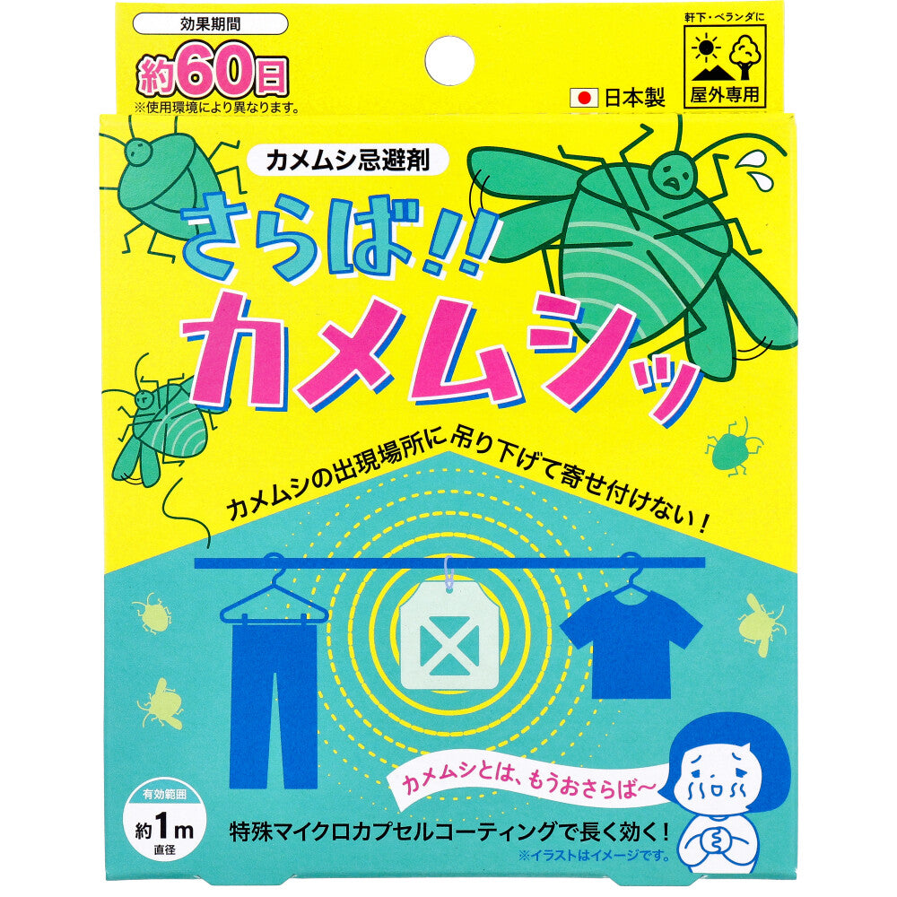 さらば!!カメムシッ カメムシ忌避剤 屋外専用 1個入